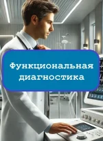 Функциональная диагностика - тесты и ответы