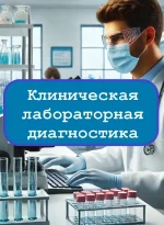 Клиническая лабораторная диагностика - тесты с ответами