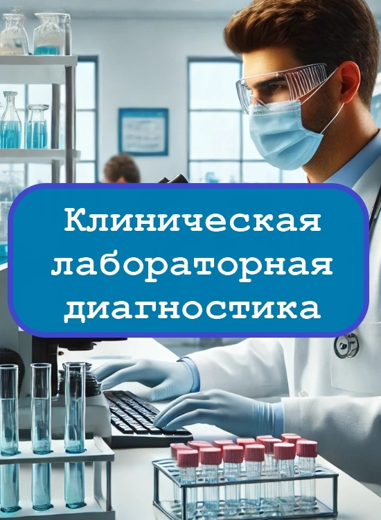 Клиническая лабораторная диагностика - тесты с ответами