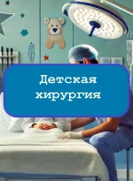 Детская хирургия — тесты с ответами