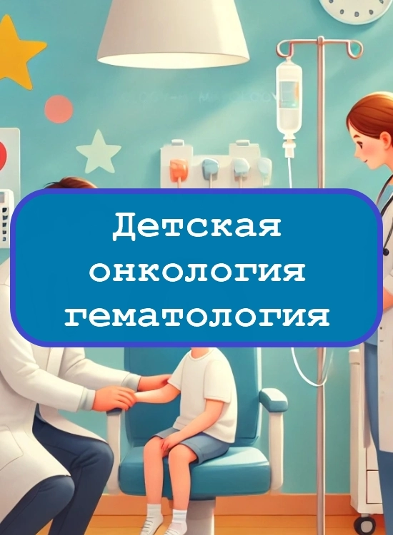 Детская онкология-гематология — тесты с ответами