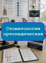 Стоматология ортопедическая - тесты с ответами