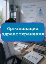 Организация здравоохранения и общественное здоровье - тесты с ответами