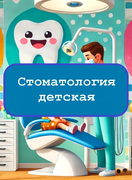 Стоматология детская — тесты с ответами