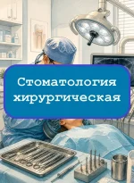Стоматология хирургическая - тесты с ответами