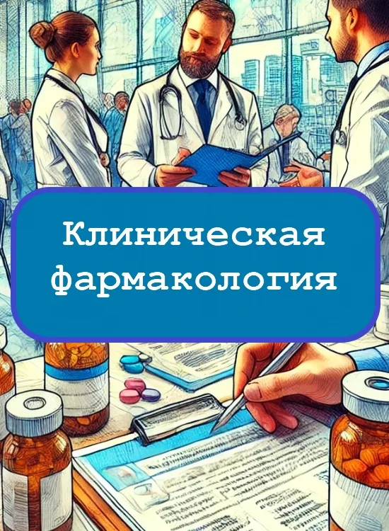 Клиническая фармакология — тесты с ответами