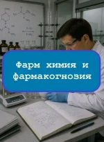 Фармацевтическая химия и фармакогнозия — тесты с ответами