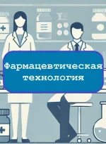 Фармацевтическая технология — тесты с ответами