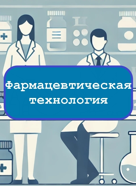 Фармацевтическая технология — тесты с ответами