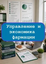 Управление и экономика фармации — тесты с ответами