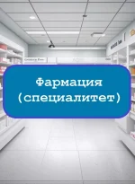 Фармация (специалитет)