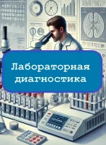 Лабораторная диагностика (среднее)