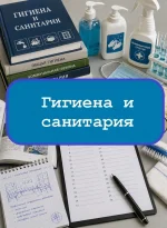 Гигиена и санитария — тесты с ответами