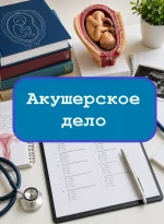 Акушерское дело