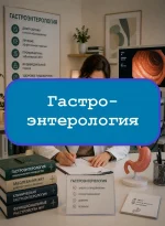 Гастроэнтерология - тесты с ответами
