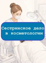 Сестринское дело в косметологии