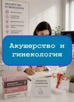 Акушерство и гинекология - тесты с ответами