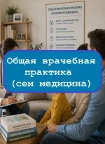 Общая врачебная практика (семейная медицина) - тесты с ответами