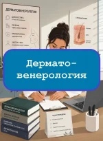Дерматовенерология - тесты с ответами
