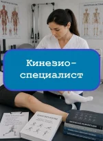 Кинезиоспециалист (специалист по физической реабилитации) - тесты с ответами