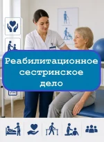 Реабилитационное сестринское дело - тесты с ответами