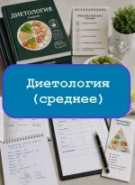 Диетология (среднее) - тесты с ответами