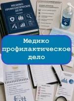 Медико-профилактическое дело (среднее) - тесты с ответами