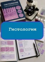 Гистология (среднее) - тесты с ответами