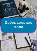 Лабораторное дело (среднее) - тесты с ответами