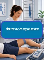 Физиотерапия - тесты с ответами
