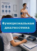 Функциональная диагностика (среднее) - тесты с ответами