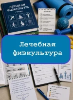 Лечебная физкультура (среднее)