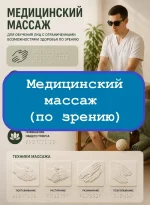 Медицинский массаж (для лиц с ограниченными возможностями по зрению) - тесты с ответами