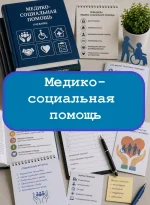 Медико-социальная помощь (среднее) - тесты с ответами