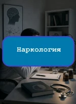 Наркология - тесты с ответами
