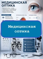Медицинская оптика - тесты с ответами
