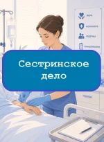 Сестринское дело - тесты с ответами
