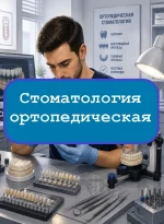 Стоматология ортопедическая (среднее)