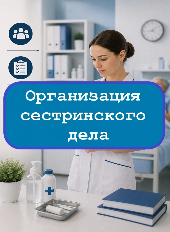 Организация сестринского дела - тесты с ответами