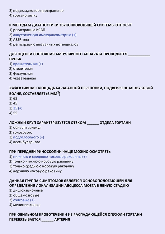 Сурдология-оториноларингология - тесты с ответами