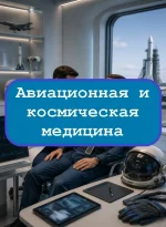 Авиационная и космическая медицина - тесты с ответами