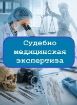 Судебно-медицинская экспертиза - тесты с ответами