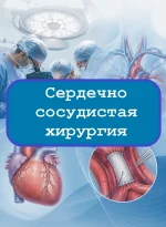 Сердечно-сосудистая хирургия - тесты с ответами