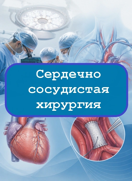 Сердечно-сосудистая хирургия - тесты с ответами
