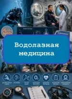 Водолазная медицина - тесты с ответами