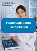 Медицинская биохимия - тесты с ответами