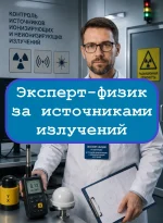 Эксперт-физик по контролю за источниками ионизирующих и неионизирующих излучений