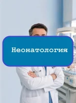 Неонатология - тесты с ответами