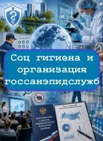Социальная гигиена и организация госсанэпидслужбы - тесты с ответами