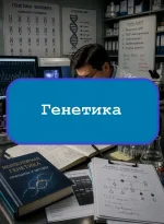 Генетика - тесты с ответами